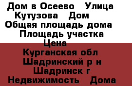 Дом в Осеево › Улица ­ Кутузова › Дом ­ 36 › Общая площадь дома ­ 48 › Площадь участка ­ 550 › Цена ­ 320 - Курганская обл., Шадринский р-н, Шадринск г. Недвижимость » Дома, коттеджи, дачи продажа   